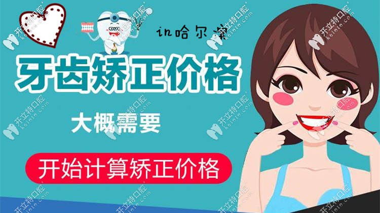 牙套黨告訴你在哈爾濱做牙齒矯正的價(jià)格是多少…