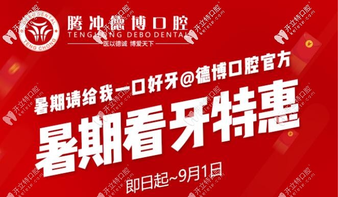 暑期騰沖德博口腔收費怎么樣呢?看進口種植牙充2000就送1000