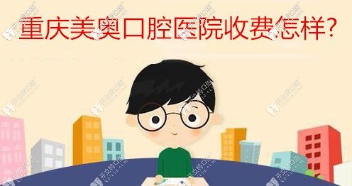 誰知道重慶美奧口腔醫(yī)院收費(fèi)怎樣,找民營牙科看牙靠譜不？