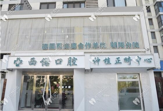 看牙去北京西諾口腔門(mén)診部怎么樣?這家連鎖牙科好不好呢？