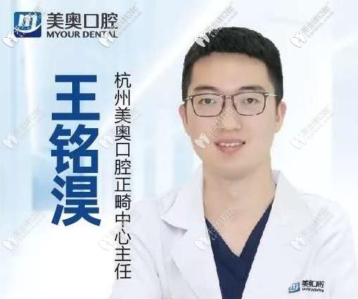 杭州美奧口腔王銘淏