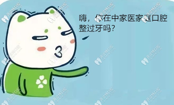 雖說廣州中家醫(yī)家庭口腔的牙齒矯正價格便宜,但效果可靠嗎?