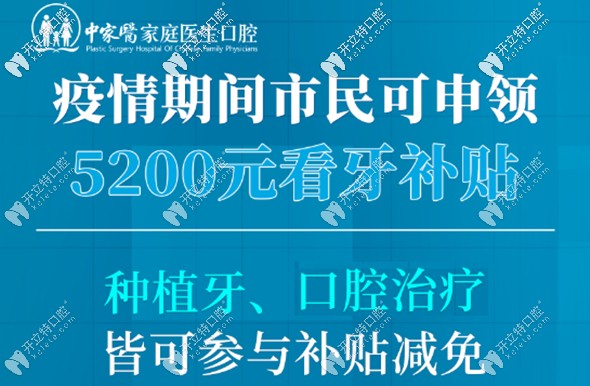 即日起在廣州中家醫(yī)家庭醫(yī)生口腔做種植牙可領(lǐng)5200元補(bǔ)貼哦!
