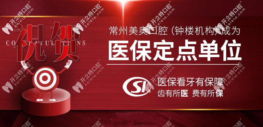 常州美奧口腔種植牙質量怎么樣