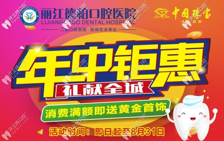 麗江德柏口腔醫(yī)院的韓國進口種植牙年中鉅惠低價往這看！