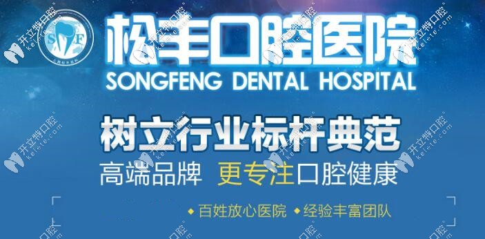 四川北路松豐齒科種植牙價(jià)格怎么樣,口碑評(píng)價(jià)不止是便宜