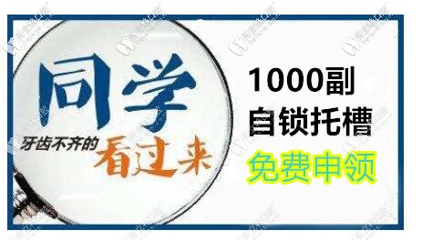 惠州學(xué)生自鎖托槽矯正免費(fèi)申領(lǐng)火熱報(bào)名中,牙套0元機(jī)不可失