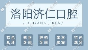 洛陽(yáng)濟(jì)仁口腔開(kāi)展項(xiàng)目