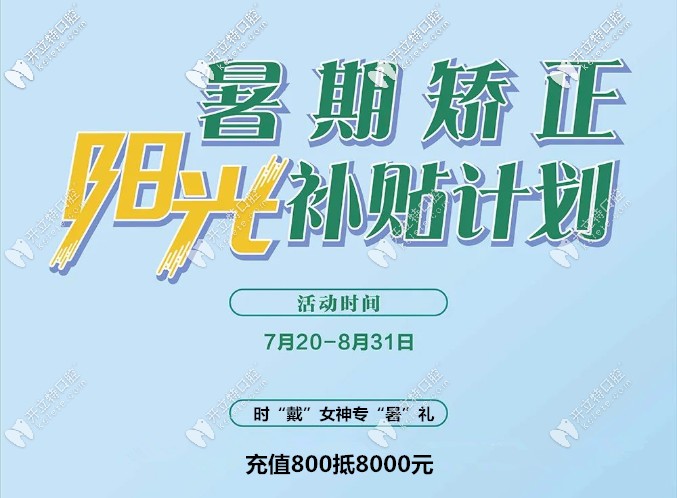 充800抵8000!在泉州維樂口腔做時(shí)代天使隱形矯正價(jià)格太劃算啦