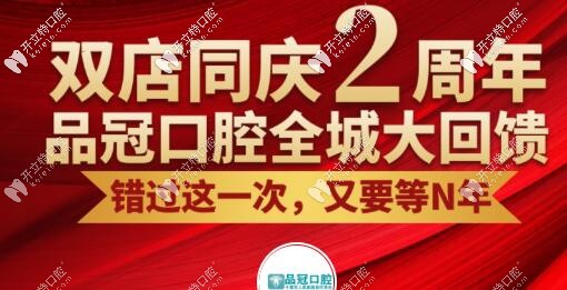十堰品冠口腔消費(fèi)高嗎?周年慶種植牙和牙齒矯正價(jià)格不貴呀