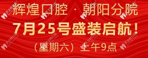 輝煌口腔新院區(qū)開業(yè)