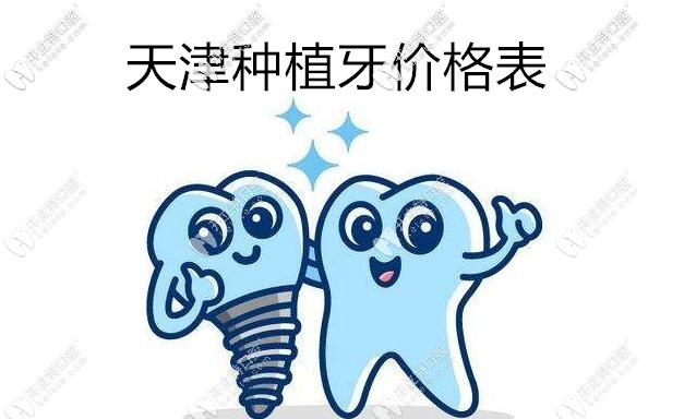 整合天津種植牙價格表及各品牌種植體費用,你確定不看嗎