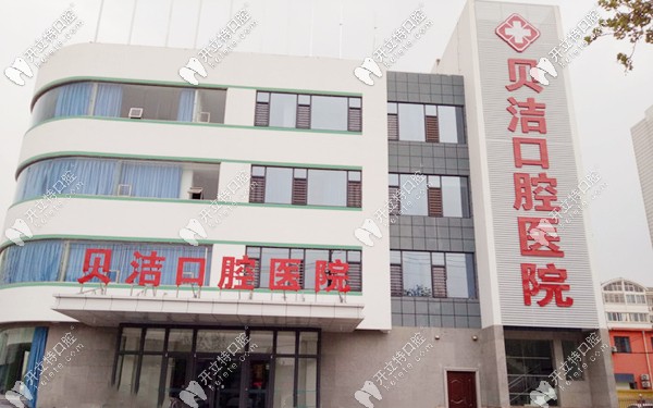 邯鄲貝潔口腔醫(yī)院