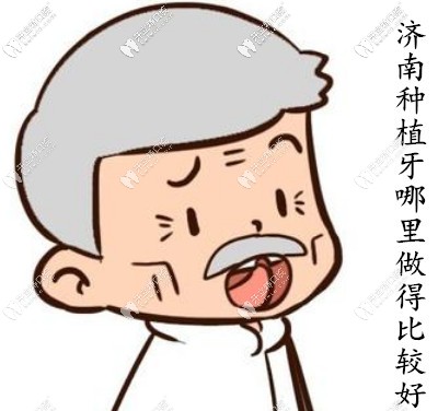 列舉目前濟(jì)南種植牙好的醫(yī)院,市民表示這些牙科收費(fèi)也不貴