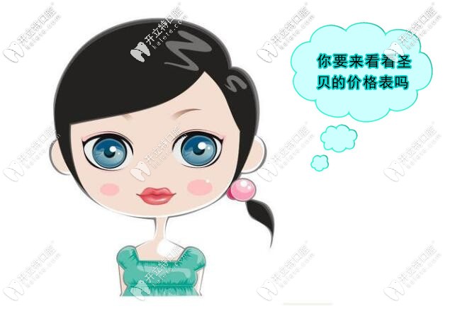 北京圣貝口腔價(jià)格表更新，雖是私立但正畸/種植牙收費(fèi)不貴