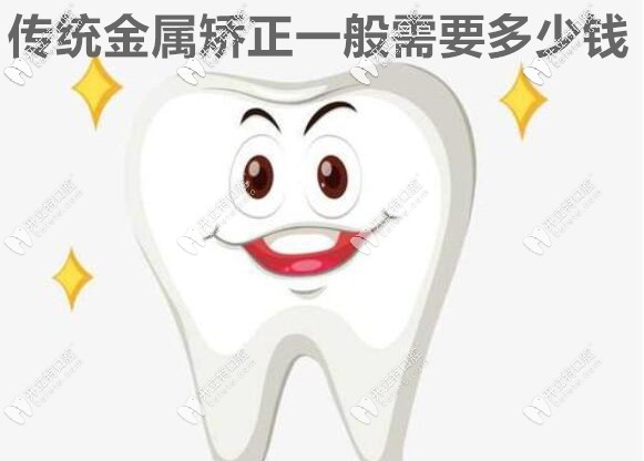 我知道傳統(tǒng)金屬鋼托矯正需要多少錢,它比隱形的價格還劃算