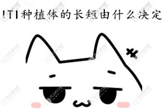 瑞士ITI種植體的長短由什么決定
