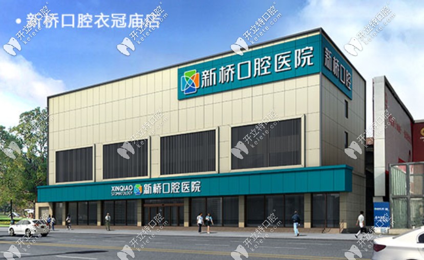 成都新橋口腔醫(yī)院收費(fèi)標(biāo)準(zhǔn)及醫(yī)生奉上-種牙|矯正價(jià)格不貴