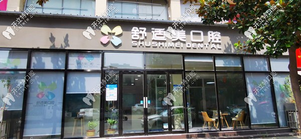 漯河舒適美口腔診所