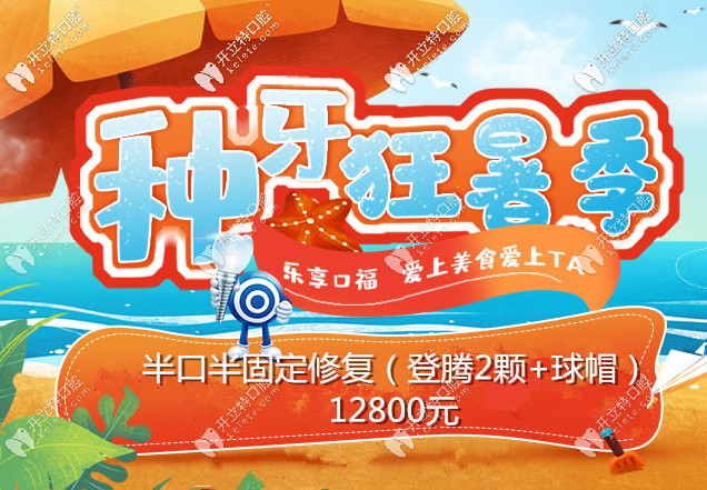 暑期在重慶美奧口腔做半口球帽半固定種植牙才12800元起