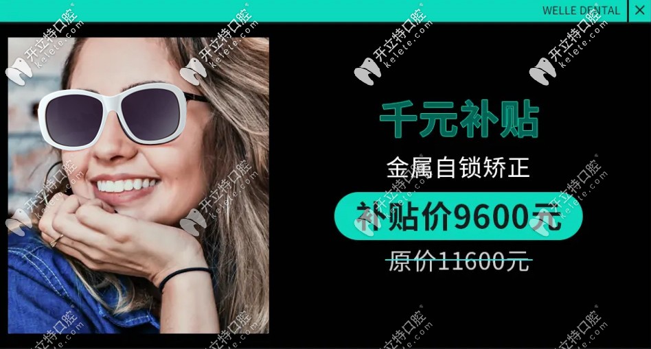 金屬自鎖矯正補(bǔ)貼價(jià)9600元