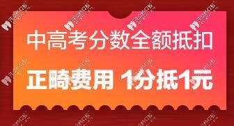 分?jǐn)?shù)可抵正畸費(fèi)用了