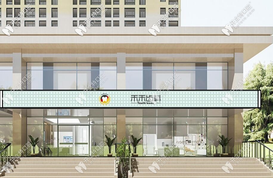 禾禾齒科 禾禾齒科