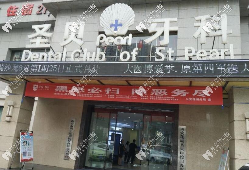 西安圣貝牙科醫(yī)院怎么樣?是可刷醫(yī)保卡有資質(zhì)的正規(guī)口腔哦