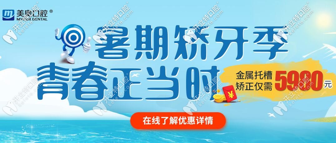 昆明美奧口腔暑期牙齒矯正優(yōu)惠價(jià)格