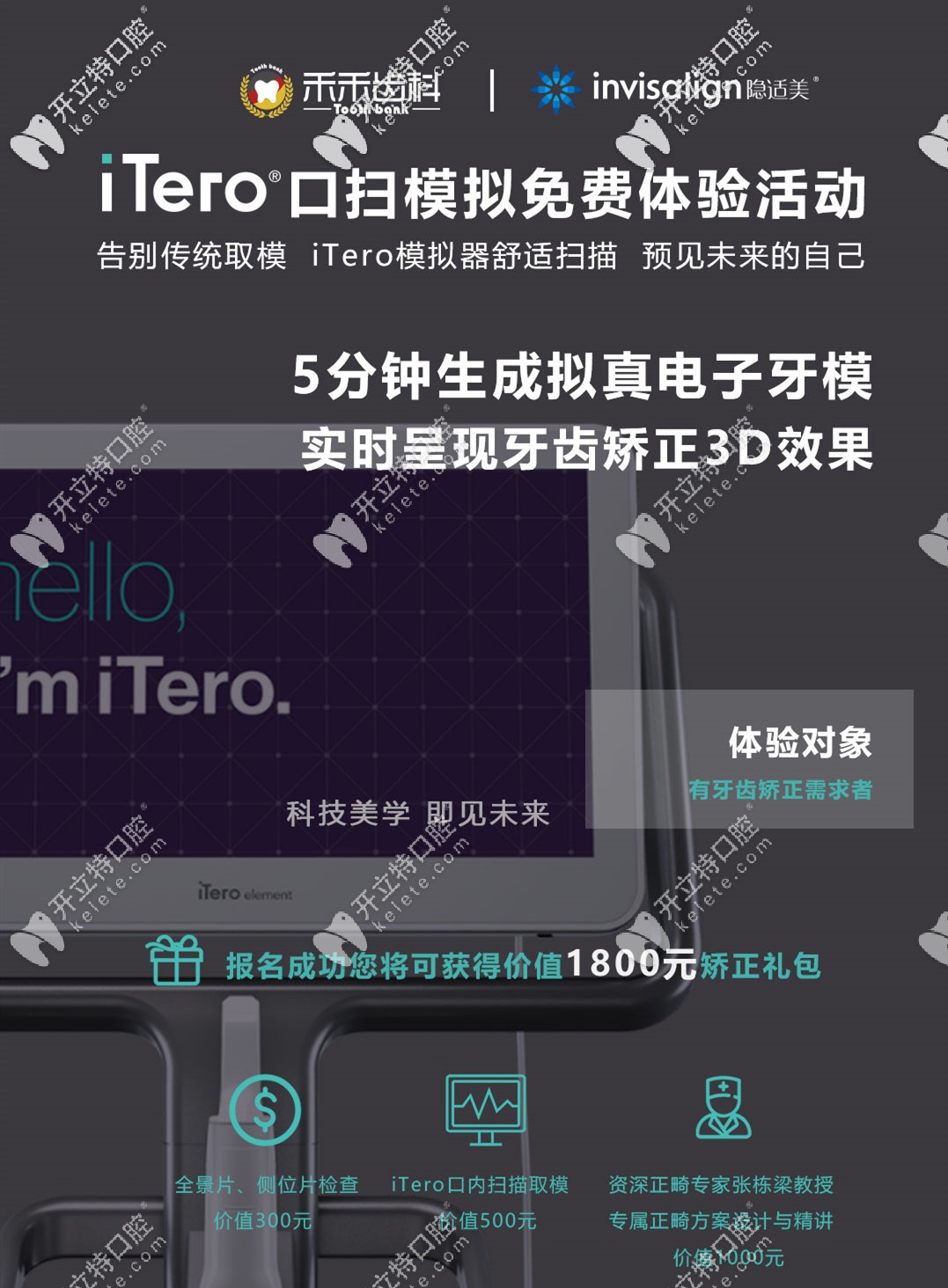 來北京禾禾齒科免費體驗iTero口掃提前看牙齒矯正前后變化