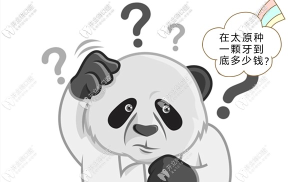 不用尋思太原做種植牙多少錢一顆了,這兒就有參考價(jià)格呀