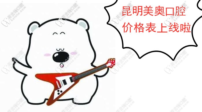 昆明美奧口腔收費(fèi)價(jià)格高嗎?據(jù)說(shuō)這是盤(pán)龍區(qū)靠譜的私立牙科