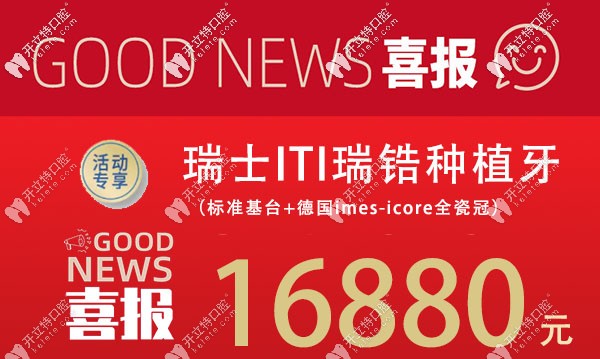 在蘇州做瑞士ITI多少錢？牙博士瑞鋯親水種植牙的價(jià)格才16880