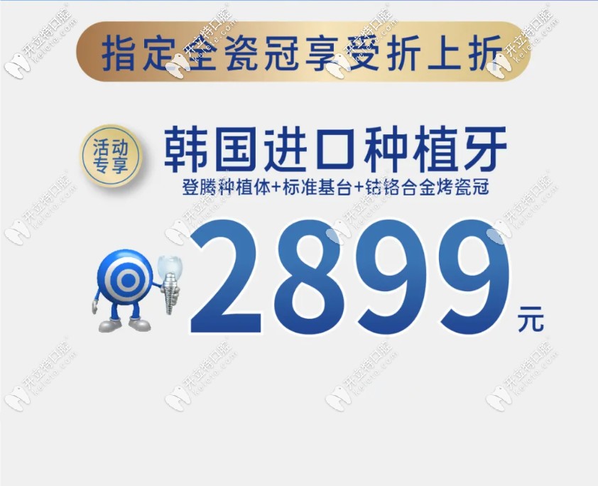 暑期到昆明美奧口腔做韓國進(jìn)口種植牙價(jià)格竟如此優(yōu)惠??！