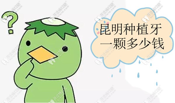 昆明種植牙多少錢一顆的答案就在這份進(jìn)口種植牙價(jià)格表里
