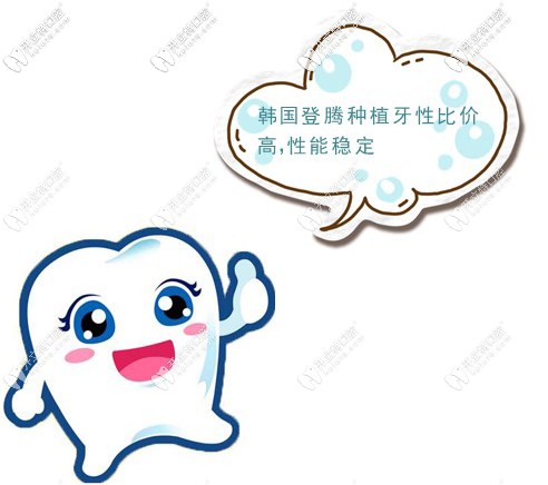 韓國(guó)登騰種植牙性比價(jià)高，性能穩(wěn)定