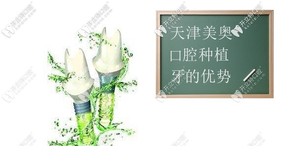 天津美奧口腔種植牙的優(yōu)勢(shì)
