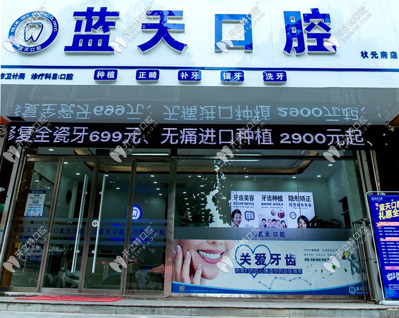 棗莊滕州藍天口腔診所 棗莊滕州藍天口腔診所