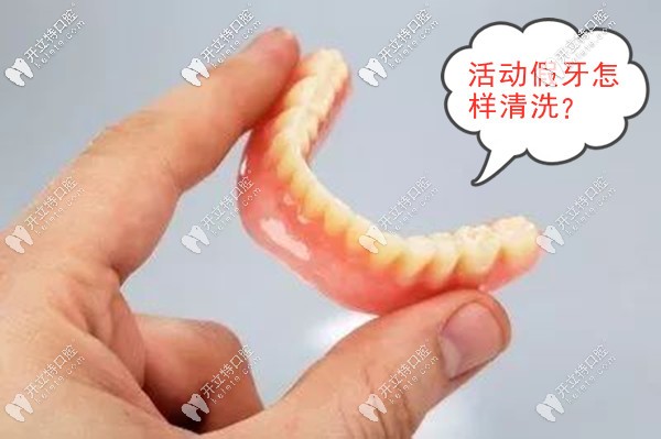 請收下活動假牙的清潔和護理方法