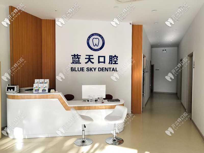 藍天口腔前臺 藍天口腔前臺