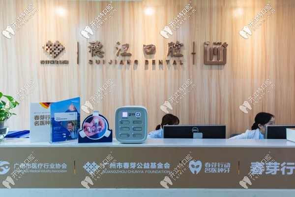 廣州荔灣區(qū)穗江口腔前臺 廣州荔灣區(qū)穗江口腔前臺