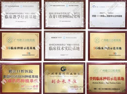 廣州穗江口腔部分榮譽圖 廣州穗江口腔部分榮譽圖