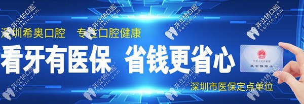 深圳龍崗區(qū)希奧口腔醫(yī)保定點單位