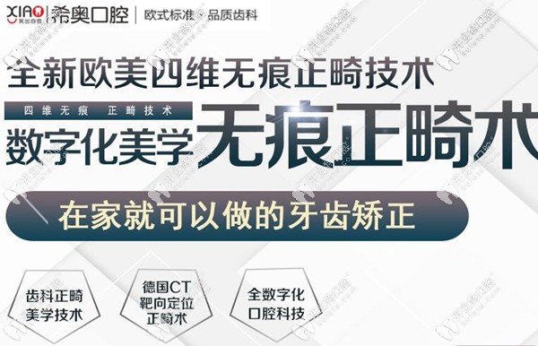 深圳希奧口腔數(shù)字化美學無痕正畸技術