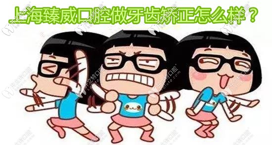 上海臻威口腔魏東院長(zhǎng)做牙齒矯正怎么樣,這的正畸費(fèi)用貴嗎