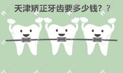 你一直心儀的天津優(yōu)嘉口腔做舌側(cè)矯正的收費價格來咯！