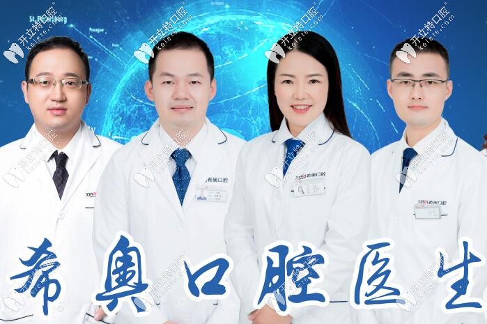 深圳希奧口腔部分種植牙醫(yī)生