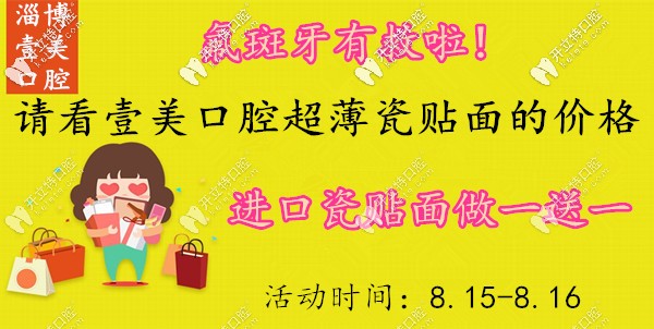 淄博正規(guī)牙科的牙齒超薄瓷貼面做1送1,氟斑牙有救啦！
