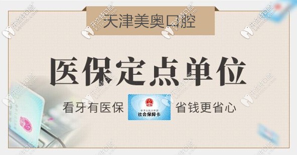 想知道天津美奧口腔可以刷醫(yī)保嗎?不妨參考這份美奧價目表
