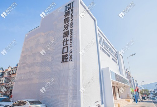 威海德韓牙博仕口腔門(mén)診部